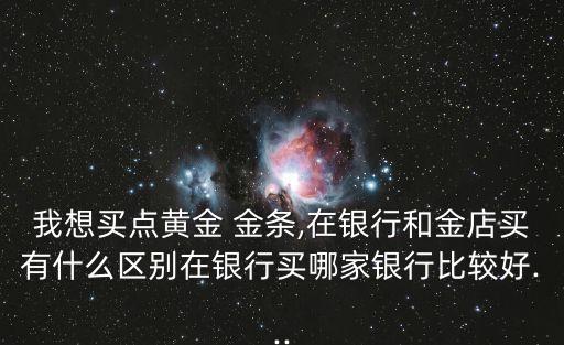 投資金條與紀(jì)念金條區(qū)別大,工藝金條和投資金條的區(qū)別