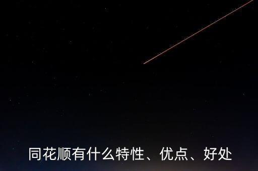  同花順有什么特性、優(yōu)點(diǎn)、好處