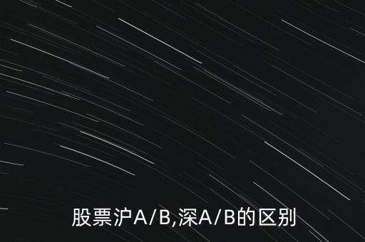  股票滬A/B,深A/B的區(qū)別