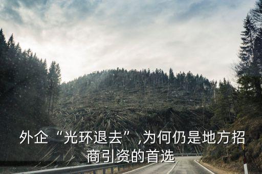 外企進入中國的機遇,外企什么時候進入中國