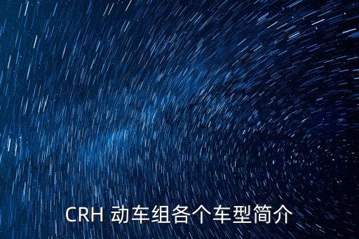 CRH 動車組各個車型簡介