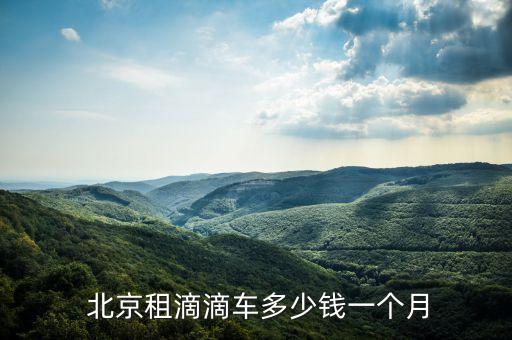北京出租約車(chē),出租網(wǎng)約車(chē)資格證