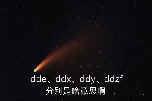  dde、ddx、ddy、ddzf分別是啥意思啊