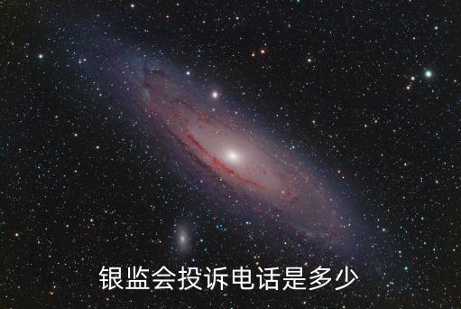 銀行監(jiān)督委員會(huì),農(nóng)村信用社投訴監(jiān)督中國銀行監(jiān)督委員會(huì)