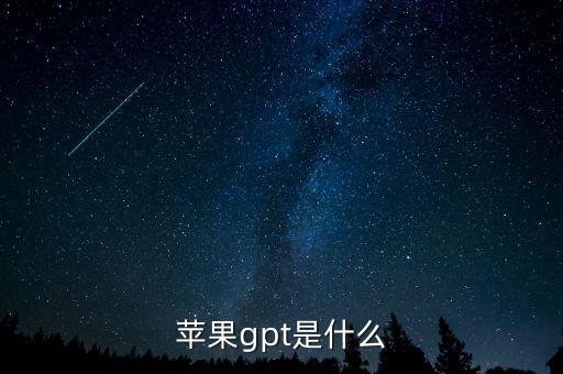 蘋(píng)果gpt是什么