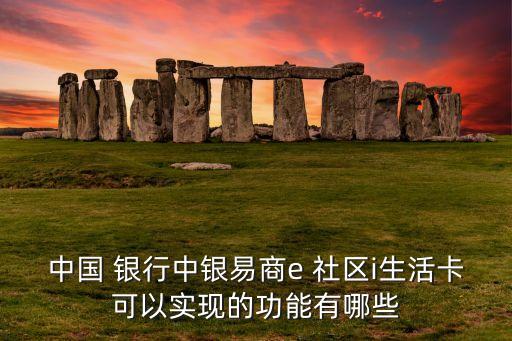 銀行的綜合社區(qū),社區(qū)和銀行工作哪個好