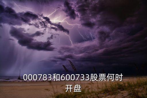 000783和600733股票何時(shí)開(kāi)盤(pán)