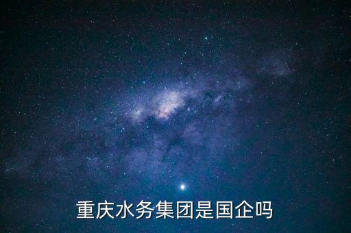 水環(huán)境治理上市公司,中國水環(huán)境集團(tuán)是上市公司嗎
