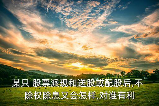 買沒(méi)除權(quán)的股票,為什么股票一除權(quán)就虧了
