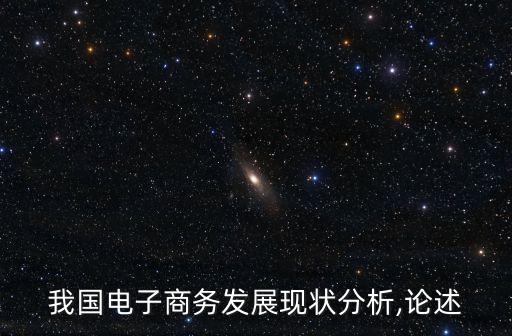 我國電子商務發(fā)展現(xiàn)狀分析,論述