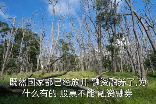 既然國(guó)家都已經(jīng)放開 融資融券了,為什么有的 股票不能 融資融券