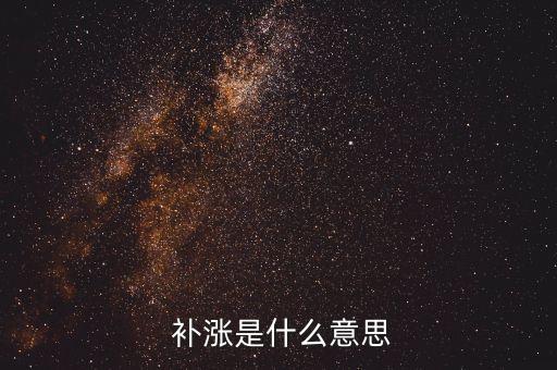  補漲是什么意思