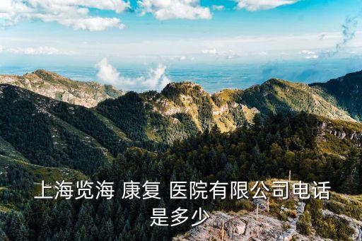 上海覽?？祻歪t(yī)院