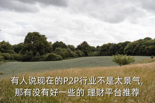 p2p信托個人理財公司,屬于信托獨特的個人理財優(yōu)勢有