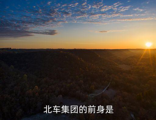  北車(chē)集團(tuán)的前身是