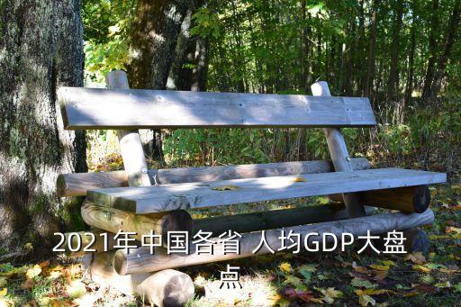 北京市人均gdp
