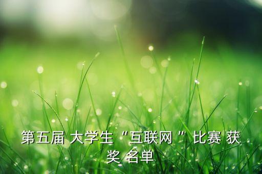 中國(guó)大學(xué)生至愛品牌獲獎(jiǎng)名單,第11屆中國(guó)大學(xué)生龍舟錦標(biāo)賽獲獎(jiǎng)名單