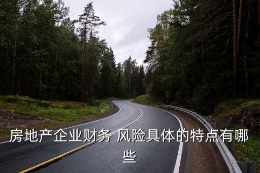 房地產(chǎn)企業(yè)財務 風險具體的特點有哪些