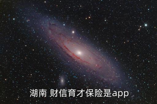  湖南 財(cái)信育才保險是app