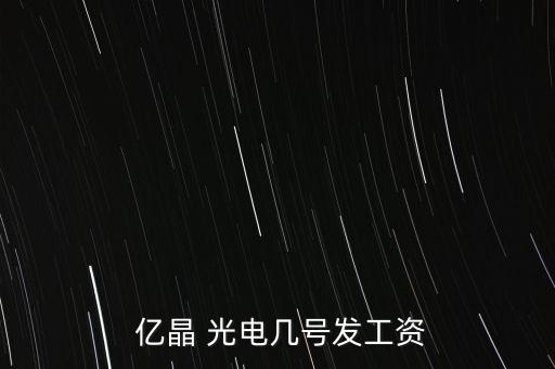 億晶光電科技股份有限公司招聘,聯創(chuàng)恒泰光電有限公司招聘信息