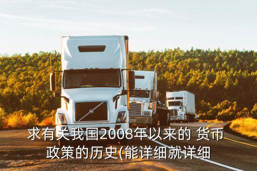 求有關(guān)我國(guó)2008年以來的 貨幣 政策的歷史(能詳細(xì)就詳細(xì)