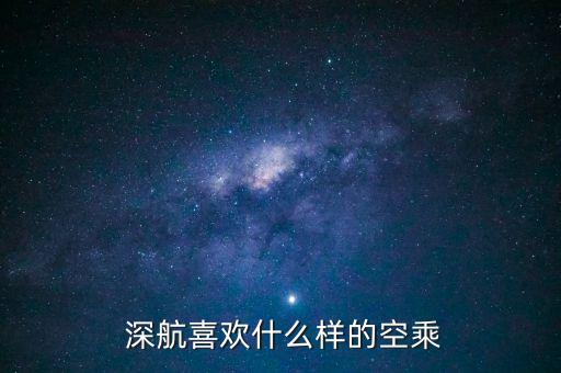 深航無(wú)錫分公司空姐,深航航空無(wú)錫分公司