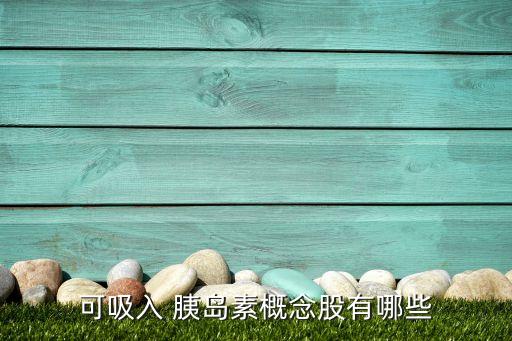 可吸入 胰島素概念股有哪些