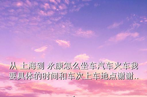 上海到永康打車,永康南站在哪打車最方便