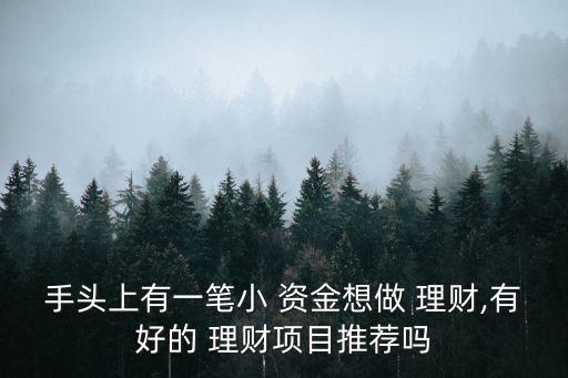 小資金理財(cái)投資對(duì)比