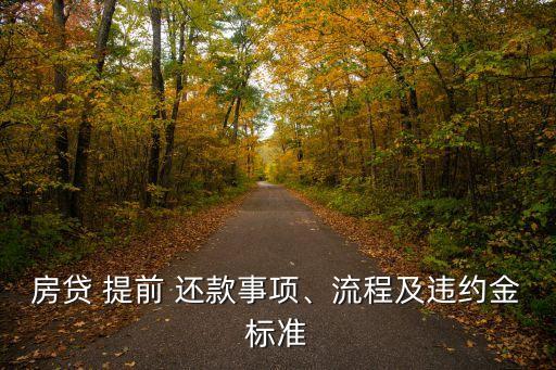 房貸 提前 還款事項、流程及違約金標準