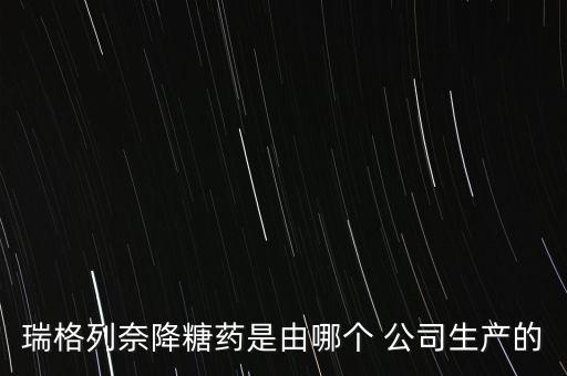 瑞格列奈降糖藥是由哪個 公司生產(chǎn)的