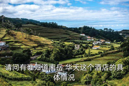 請問有誰知道南岳 華天這個(gè)酒店的具體情況