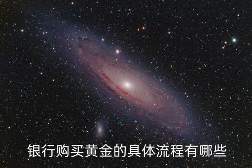  銀行購買黃金的具體流程有哪些
