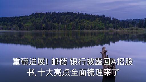 重磅進(jìn)展! 郵儲(chǔ) 銀行披露回A招股書,十大亮點(diǎn)全面梳理來(lái)了
