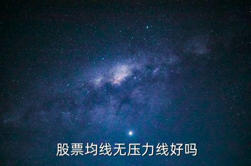  股票均線無壓力線好嗎