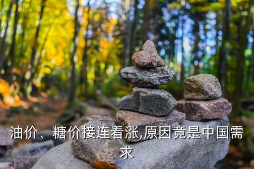 油價、糖價接連看漲,原因竟是中國需求