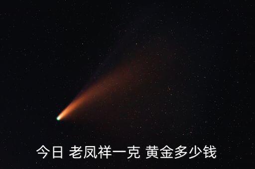 上海上海老鳳祥2014元旦黃金價格