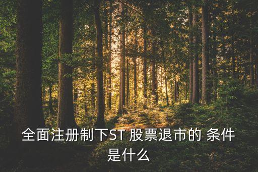 股票被st的條件,什么情況下股票會(huì)被st