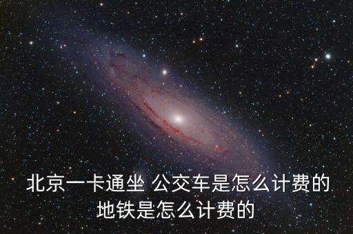 北京公交起步價(jià)多少