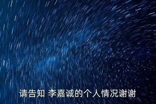 請(qǐng)告知 李嘉誠(chéng)的個(gè)人情況謝謝