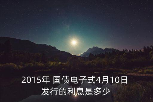 2015年儲(chǔ)蓄國債發(fā)行銀行
