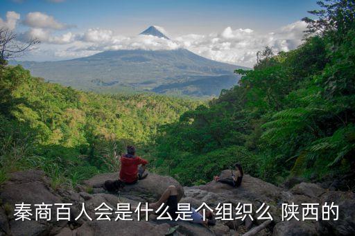 秦商百人會(huì)是什么是個(gè)組織么 陜西的