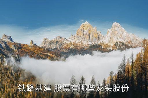 鐵路基建 股票有哪些龍頭股份