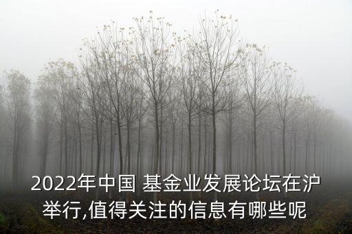 2022年中國(guó) 基金業(yè)發(fā)展論壇在滬舉行,值得關(guān)注的信息有哪些呢