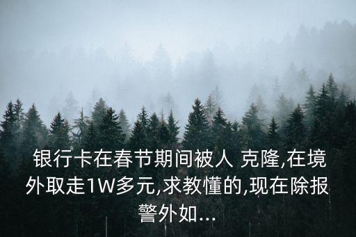 銀行克隆卡怎么弄出來的