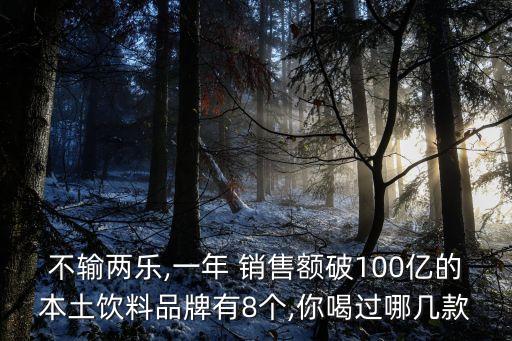 可口可樂(lè)中國(guó)年銷(xiāo)售額