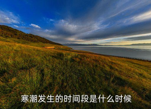  寒潮發(fā)生的時間段是什么時候