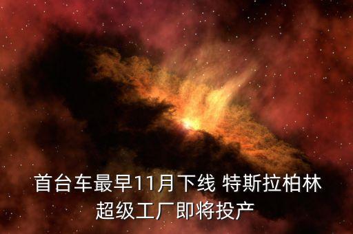  首臺車最早11月下線 特斯拉柏林超級工廠即將投產