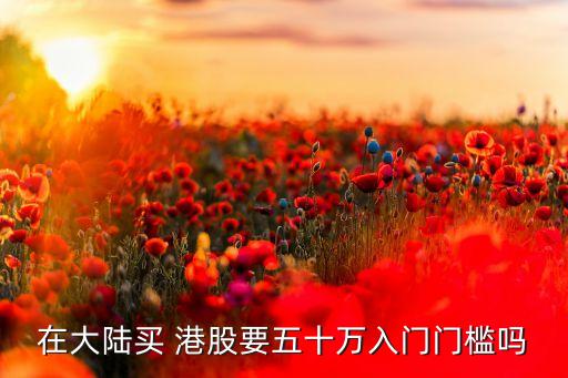 港股通投資規(guī)模