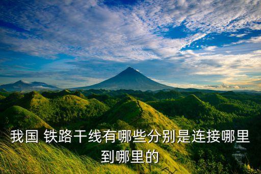 中國煤炭鐵路運(yùn)輸圖,煤炭鐵路運(yùn)輸每一噸要多少錢?